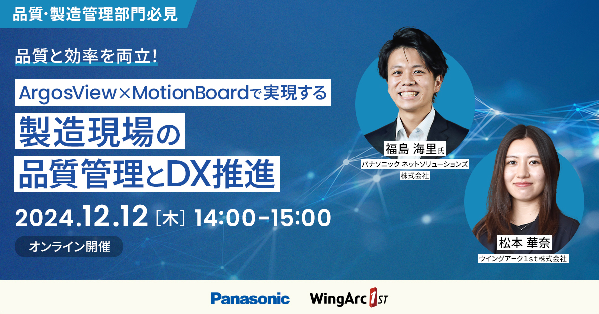 ＜品質・製造管理部門必見＞品質と効率を両立！ArgosView×MotionBoardで実現する製造現場の品質管理とDX推進