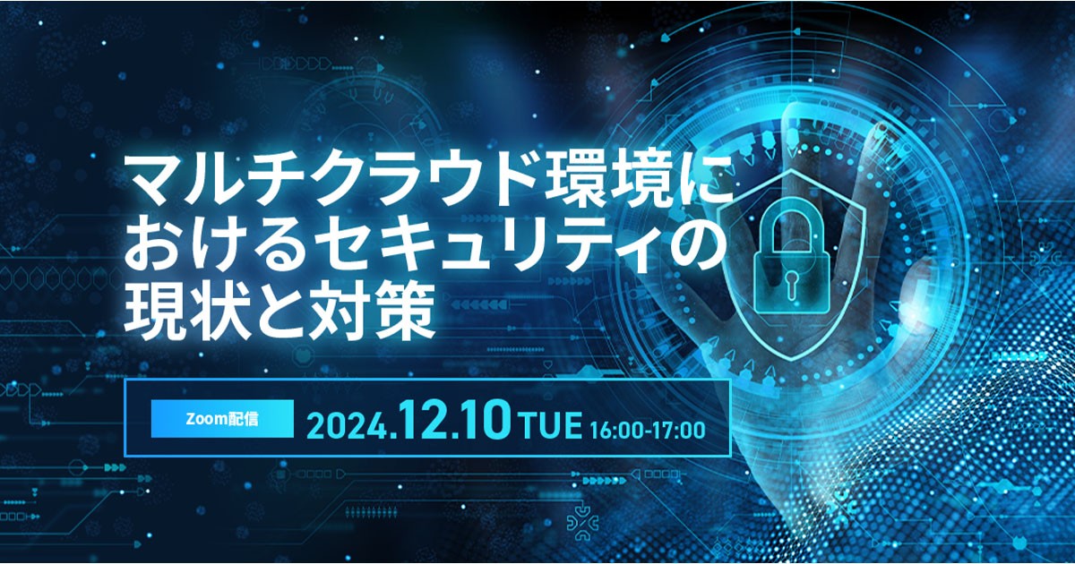 マルチクラウド環境におけるセキュリティの現状と対策