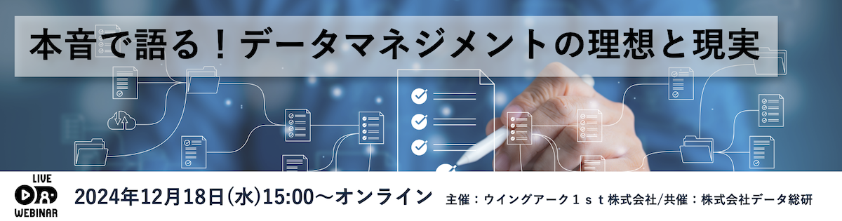 本音で語る！データマネジメントの理想と現実