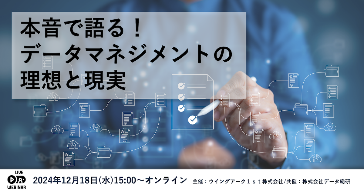 本音で語る！データマネジメントの理想と現実