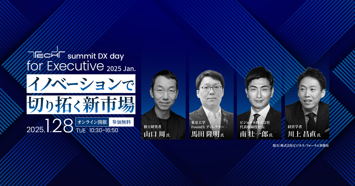 TECH+サミット DX day for Executive 2025 Jan. イノベーションで切り拓く新市場