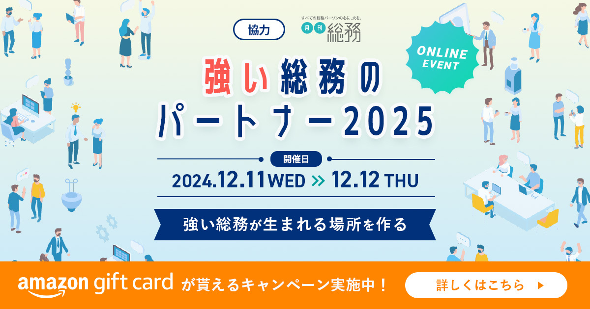 強い総務のパートナー2025