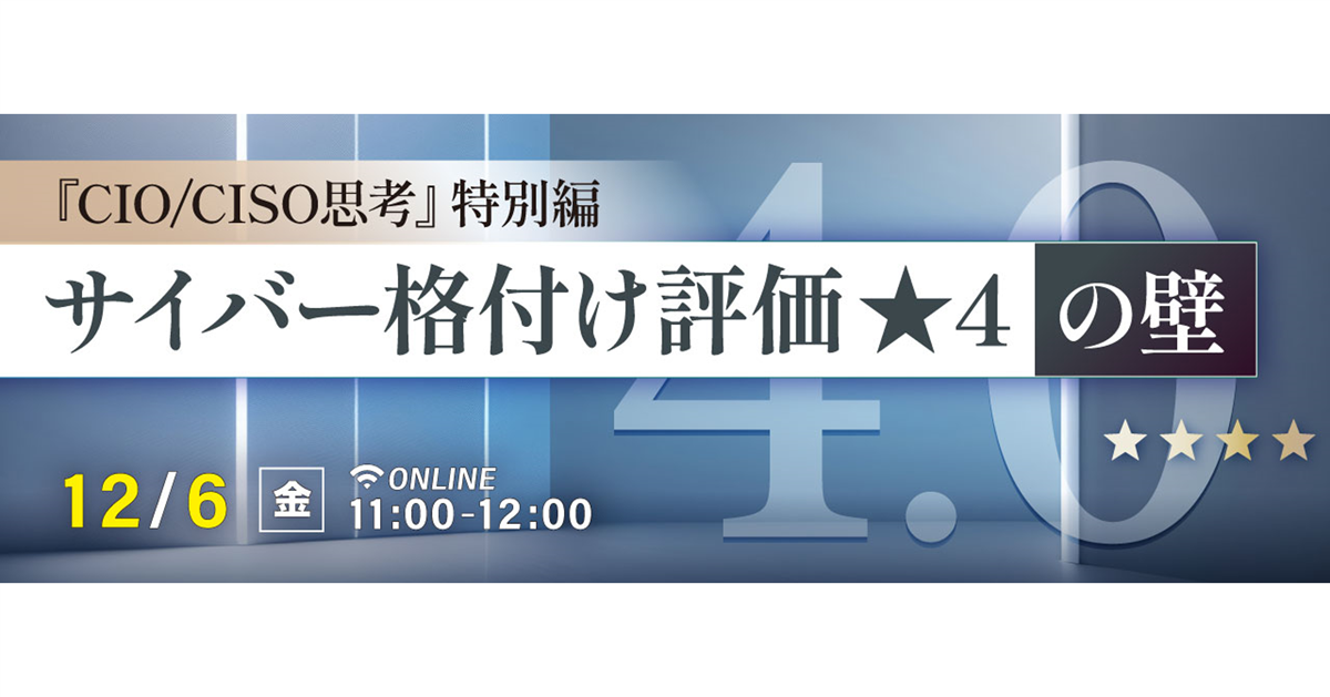 『CIO/CISO思考』特別編 サイバー格付け評価★4の壁