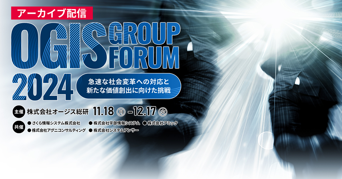 OGIS Group Forum 2024<br />
～急速な社会変革への対応と新たな価値創出に向けた挑戦～<br />
アーカイブ配信