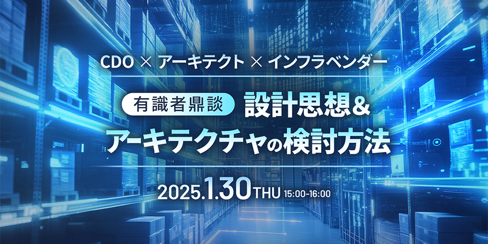 CDO × アーキテクト × インフラベンダー<br />
有識者鼎談<br />
設計思想＆アーキテクチャの検討方法