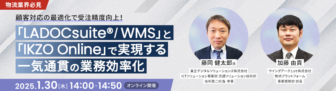 <物流業界必見>物流業界の2024年問題に対応！<br />
「LADOCsuite®/WMS」と「IKZO Online」で実現する一気通貫の業務効率化