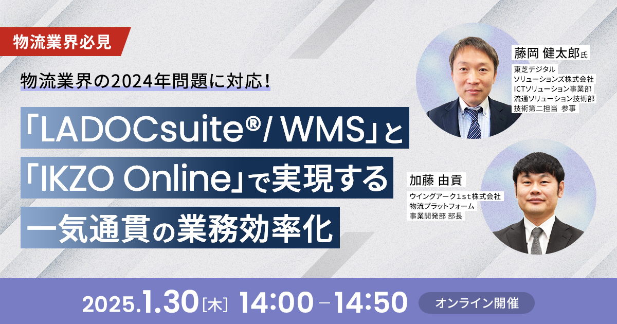 <物流業界必見>物流業界の2024年問題に対応！<br />
「LADOCsuite®/WMS」と「IKZO Online」で実現する一気通貫の業務効率化