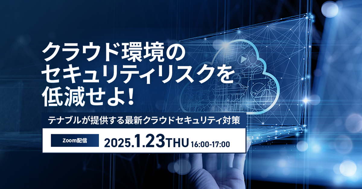 クラウド環境のセキュリティリスクを低減せよ！