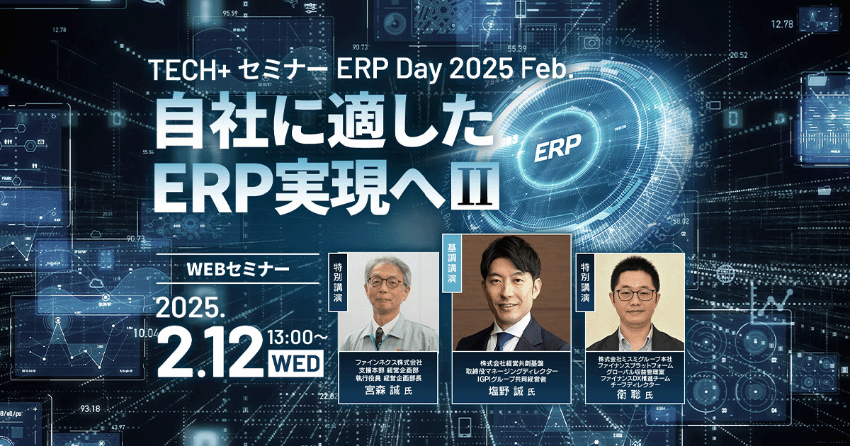 TECH+セミナー ERP Day 2025 Feb.<br />
自社に適したERP実現へ Ⅱ