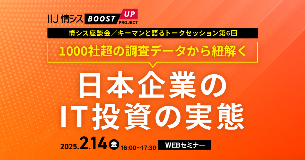 【情シス座談会　キーマンと語るトークセッション第6回】<br />
1000社超の調査データから紐解く 日本企業のIT投資の実態