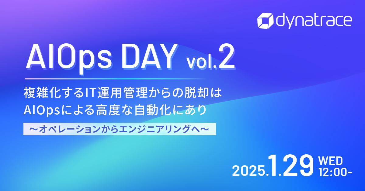 AIOps DAY vol.2<br />
複雑化するIT運用管理からの脱却はAIOpsによる高度な自動化にあり<br />
〜オペレーションからエンジニアリングへ〜