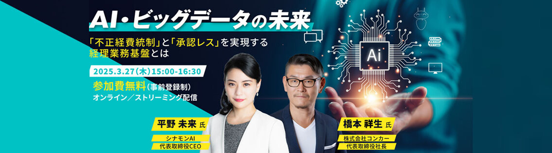 AI・ビッグデータの未来<br />
～「不正経費統制」と「承認レス」を実現する経理業務基盤とは～
