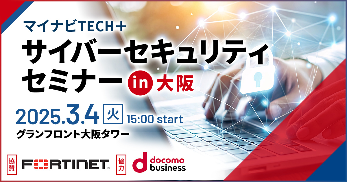 マイナビTECH+ サイバーセキュリティセミナーin大阪