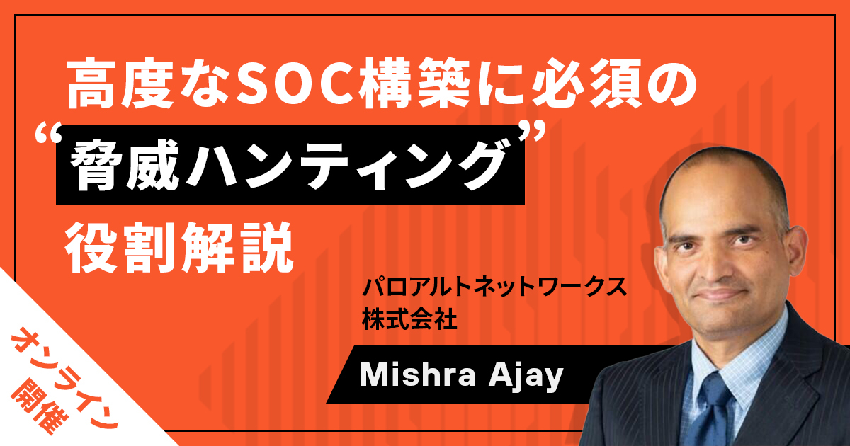 Cybersecurity Meetup vol.8<br />
高度なSOC構築に必須の“脅威ハンティング”役割解説