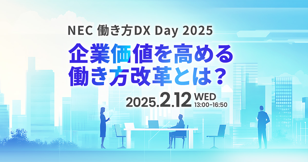 NEC 働き方DX Day 2025 ～企業価値を高める働き方改革とは？～