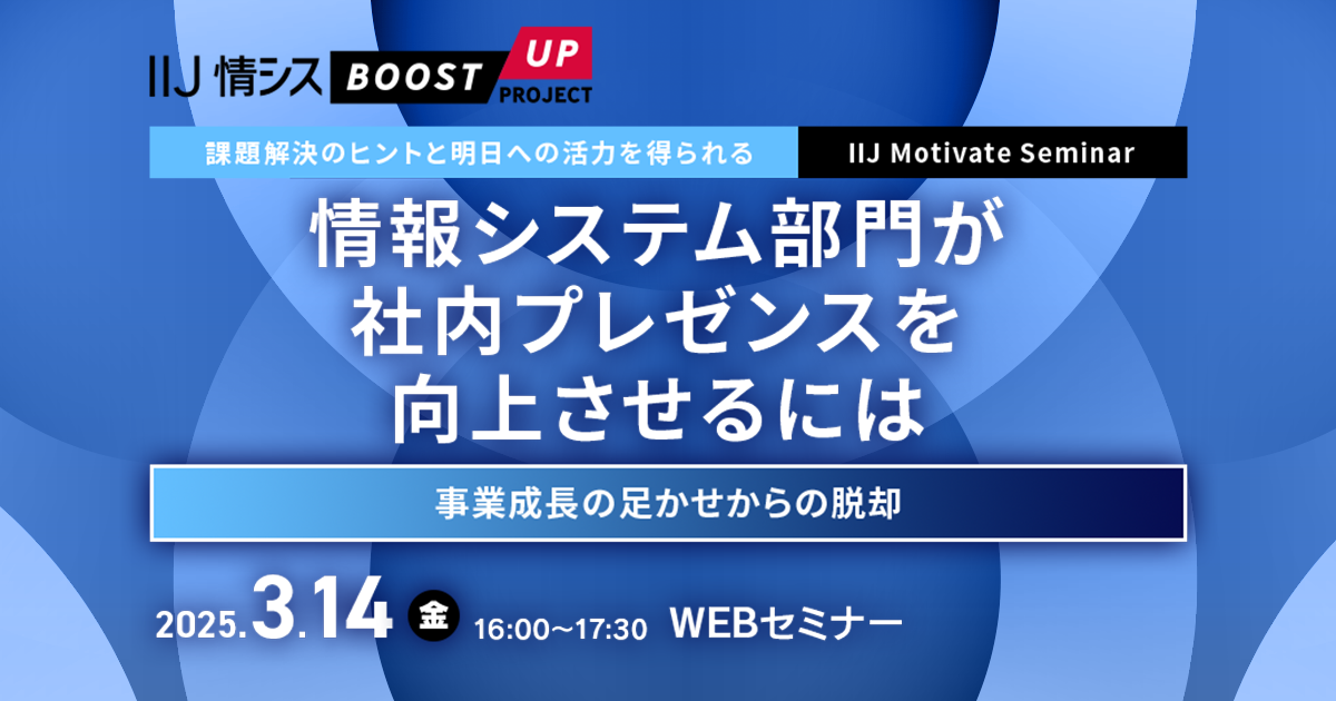 【課題解決のヒントと明日への活力を得られる IIJ Motivate Seminar】<br />
変革の仕掛人としてのIT部門のイニシアティブの取り方<br />
～星野リゾートの事例に学ぶ 変化前提の時代に 変革を仕掛けていくチームになるための 試行錯誤の軌跡～