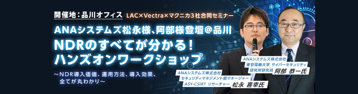 ANAシステムズ松永様、阿部様登壇＠品川 NDRのすべてが分かる！ハンズオンワークショップ