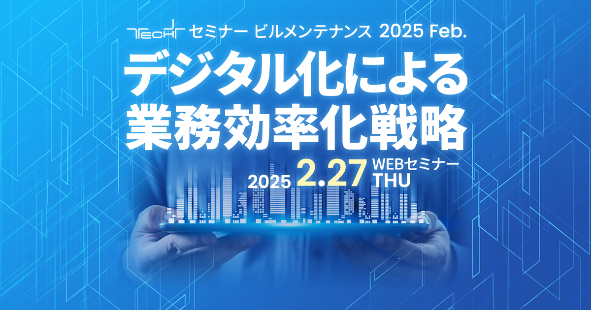 TECH+セミナー ビルメンテナンス 2025 Feb.<br />
デジタル化による業務効率化戦略