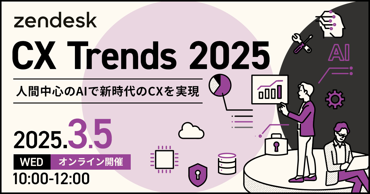 CX Trends 2025 - 人間中心のAIで新時代のCXを実現 -                       