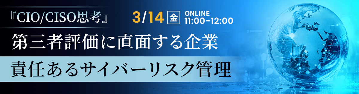 『CIO/CISO思考』 第三者評価に直面する企業<br />
責任あるサイバーリスク管理