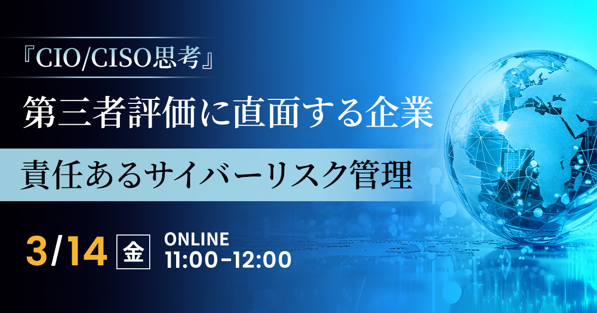 『CIO/CISO思考』 第三者評価に直面する企業<br />
責任あるサイバーリスク管理