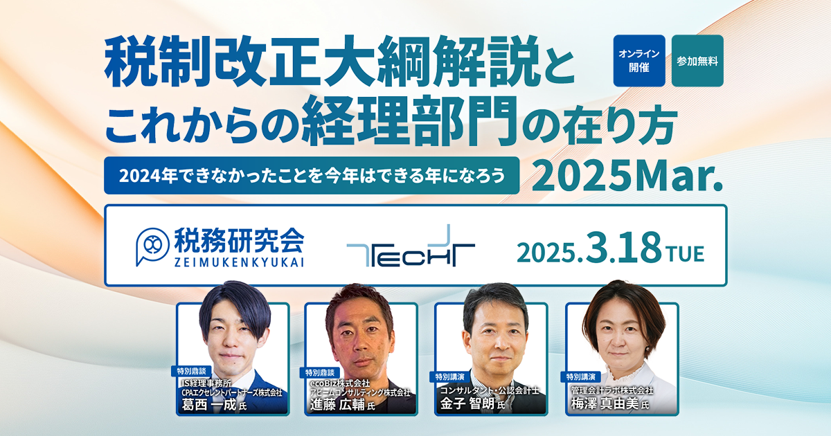 税制改正大綱解説とこれからの経理部門の在り方 2025Mar.～2024年できなかったことを今年はできる年になろう～