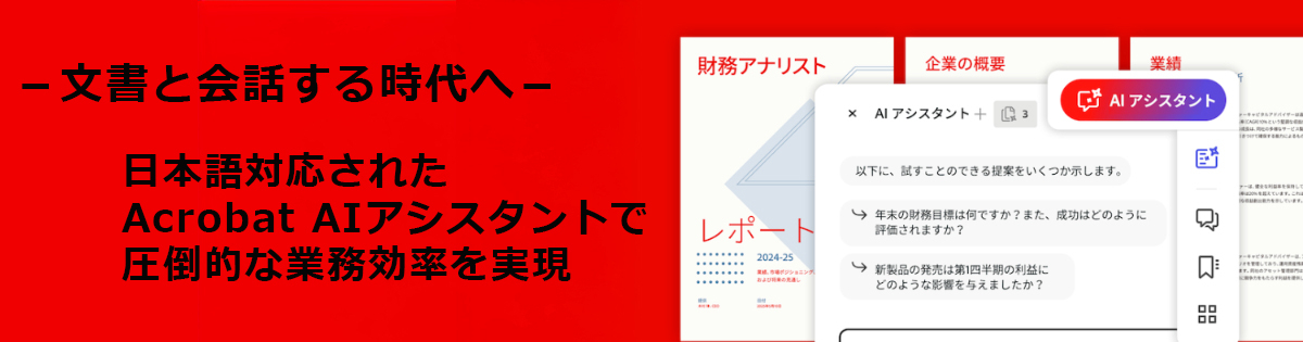 －文書と会話する時代へ－<br />
日本語対応されたAcrobat AIアシスタントで圧倒的な業務効率を実現