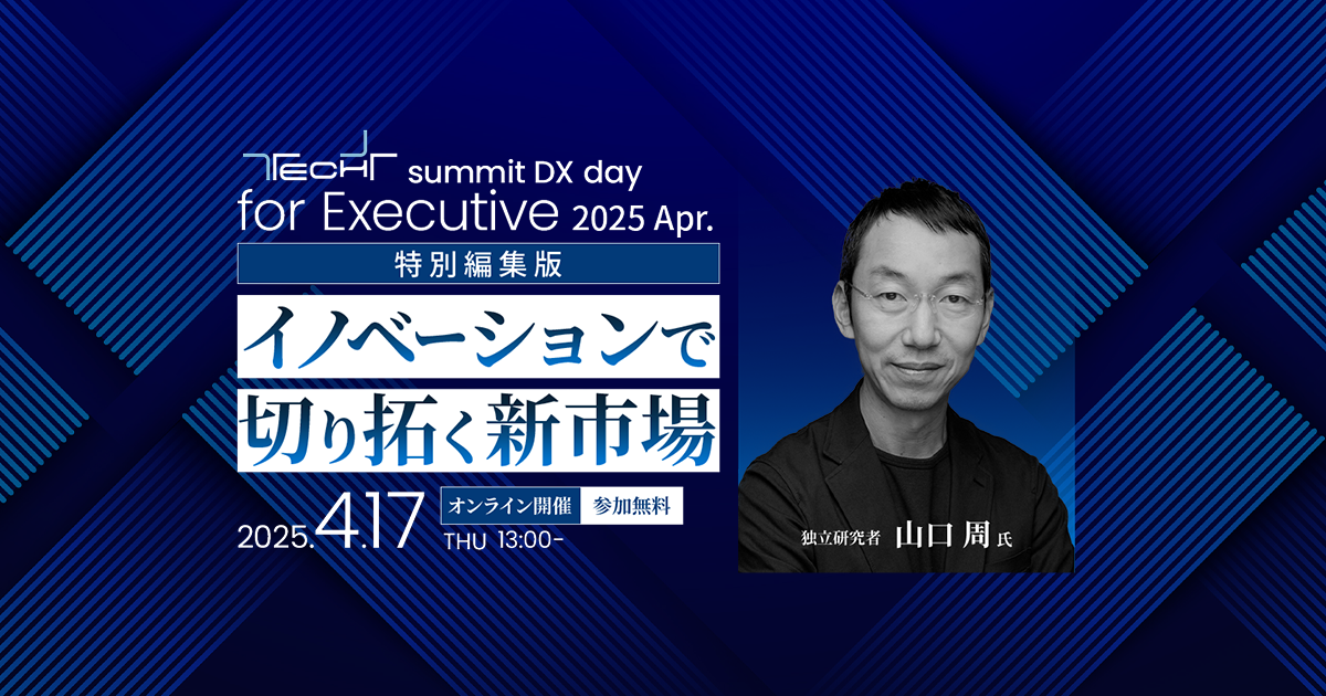 TECH+サミット DX day for Executive 2025 Apr.特別編集版<br />
イノベーションで切り拓く新市場