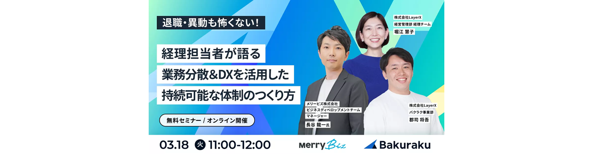 退職・異動も怖くない！<br />
経理担当者が語る業務分散＆DXを活用した持続可能な体制のつくり方