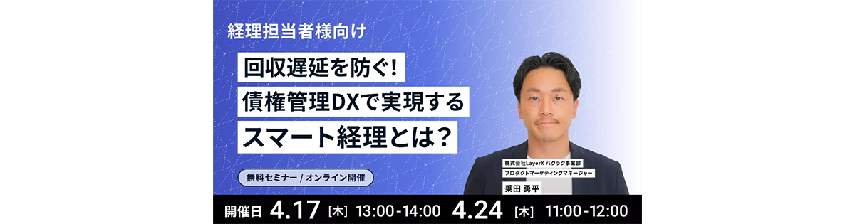 回収遅延を防ぐ！債権管理DXで実現するスマート経理とは？