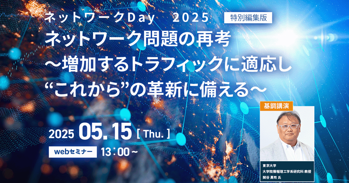 ネットワークDay 2025 特別総集編 ネットワーク問題の再考増加するトラフィックに適応し“これから”の革新に備える