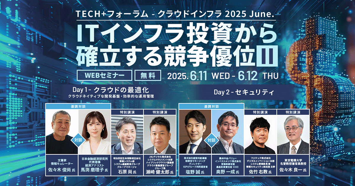 TECH+フォーラム - クラウドインフラ 2025 June.<br />
ITインフラ投資から確立する競争優位Ⅱ