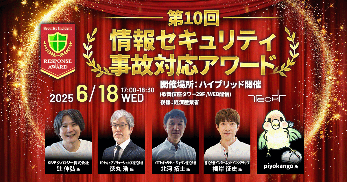 第10回 情報セキュリティ事故対応アワード(来場)
