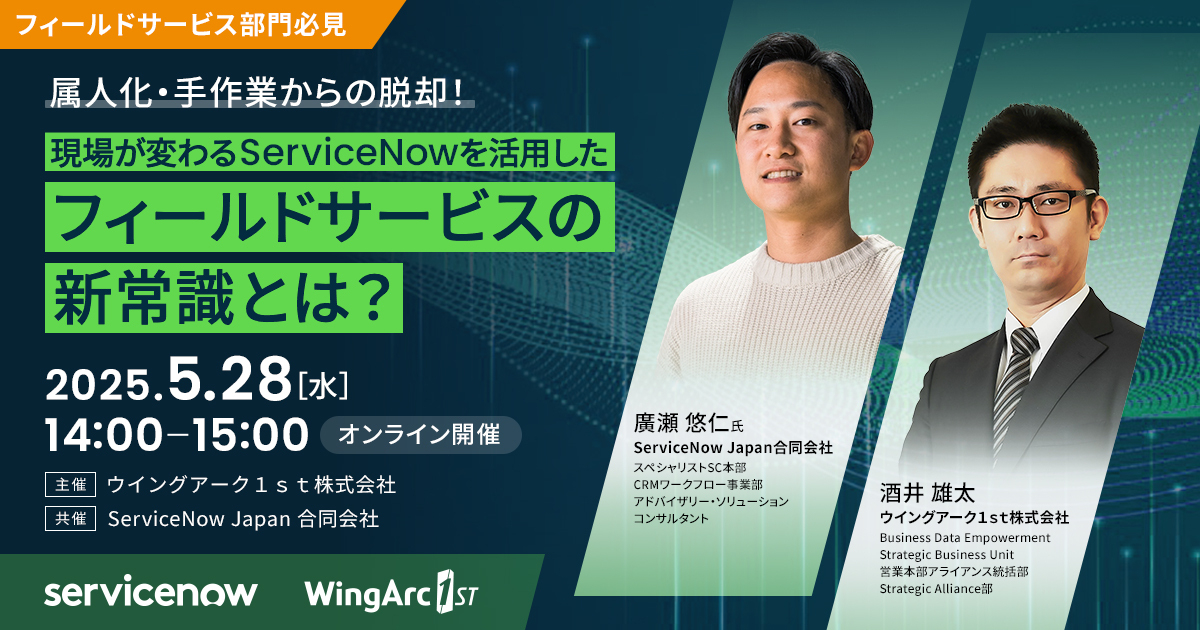 ＜フィールドサービス部門必見＞属人化・手作業からの脱却！<br />
現場が変わるServiceNowを活用したフィールドサービスの新常識とは？