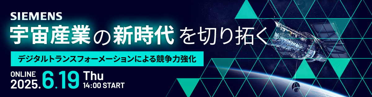 『宇宙産業の新時代を切り拓く - デジタルトランスフォーメーションによる競争力強化』
