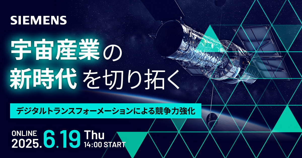 『宇宙産業の新時代を切り拓く - デジタルトランスフォーメーションによる競争力強化』