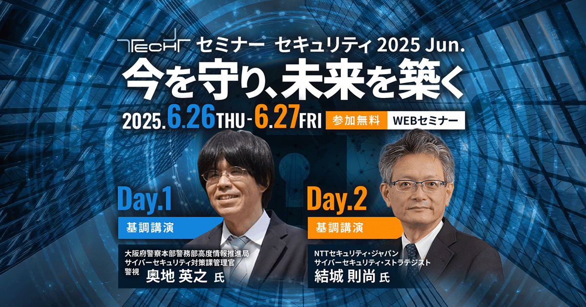 TECH+ セミナー  セキュリティ 2025 Jun.今を守り、未来を築く