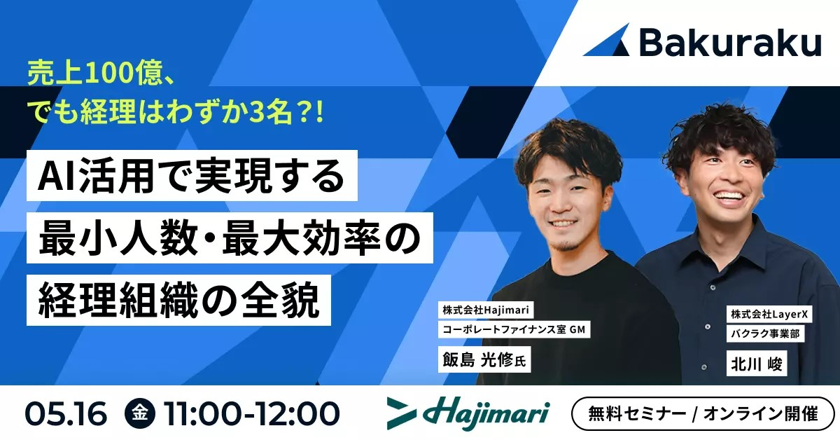 売上100億、でも経理はわずか3名？！<br />
AI活用で実現する最少人数・最大効率の経理組織の全貌