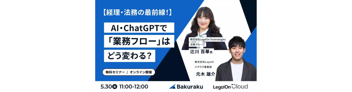 【経理・法務の最前線】AI・ChatGPTで業務フローはどう変わる？