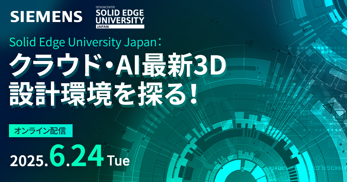 Solid Edge University Japan：クラウド・AI最新3D設計環境を探る！