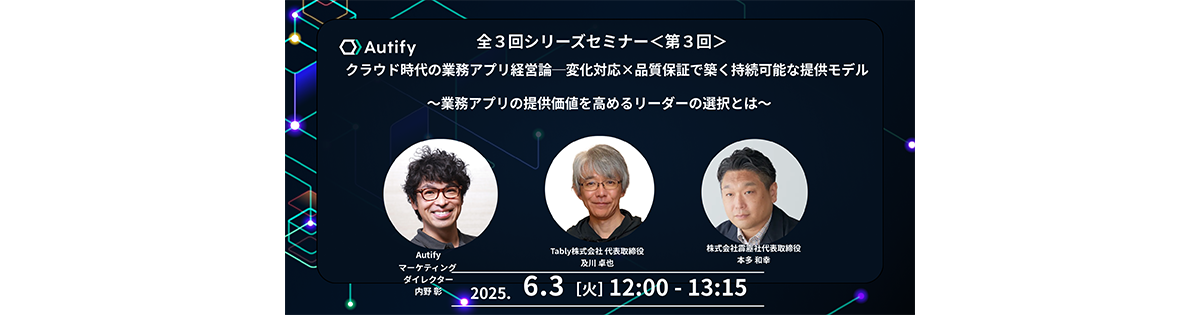 クラウド時代の業務アプリ経営論─変化対応×品質保証で築く持続可能な提供モデル<br />
〜業務アプリの提供価値を高めるリーダーの選択とは〜