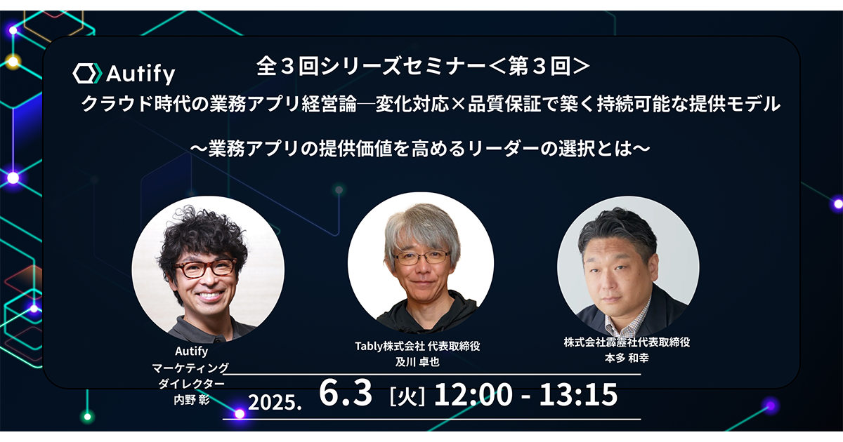 クラウド時代の業務アプリ経営論─変化対応×品質保証で築く持続可能な提供モデル<br />
〜業務アプリの提供価値を高めるリーダーの選択とは〜
