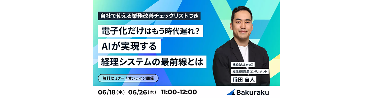 自社で使える業務改善チェックリストつき<br />
電子化だけではもう時代遅れ？<br />
AIが実現する経理システムの最前線とは