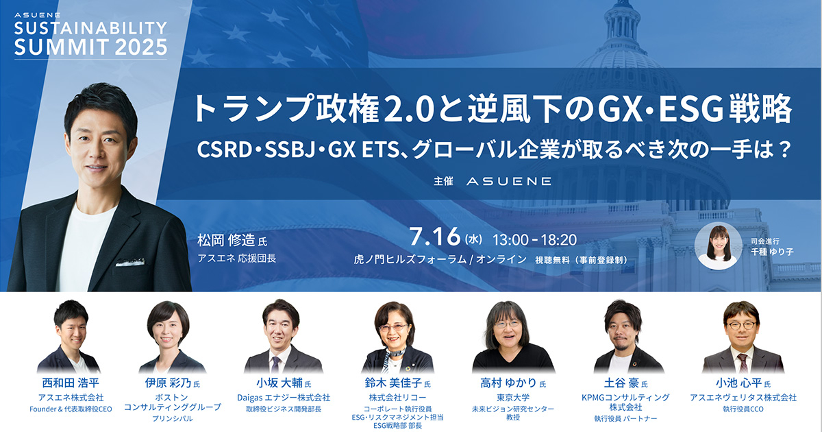 Asuene Sustainability Summit 2025<br />
 - トランプ政権2.0と逆風下のGX・ESG戦略<br />
CSRD・SSBJ・GX ETS、グローバル企業が取るべき次の一手は？