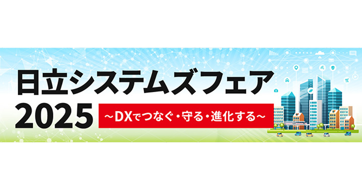 日立システムズフェア2025<br />
～DXでつなぐ・守る・進化する～
