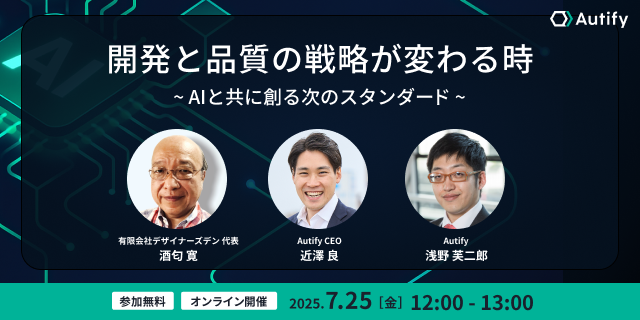 開発と品質の戦略が変わる時 ~ AIと共に創る次のスタンダード ~