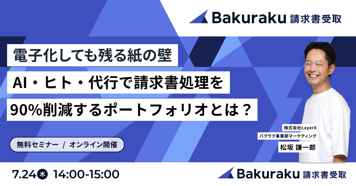 電子化しても残る紙の壁。AI・ヒト・代行で請求書処理を90%削減するポートフォリオとは？