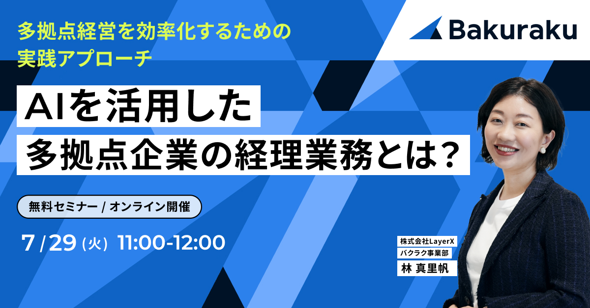 AIを活用した多拠点企業の経理業務とは？<br />
〜多拠点経営を効率化するための実践アプローチ〜