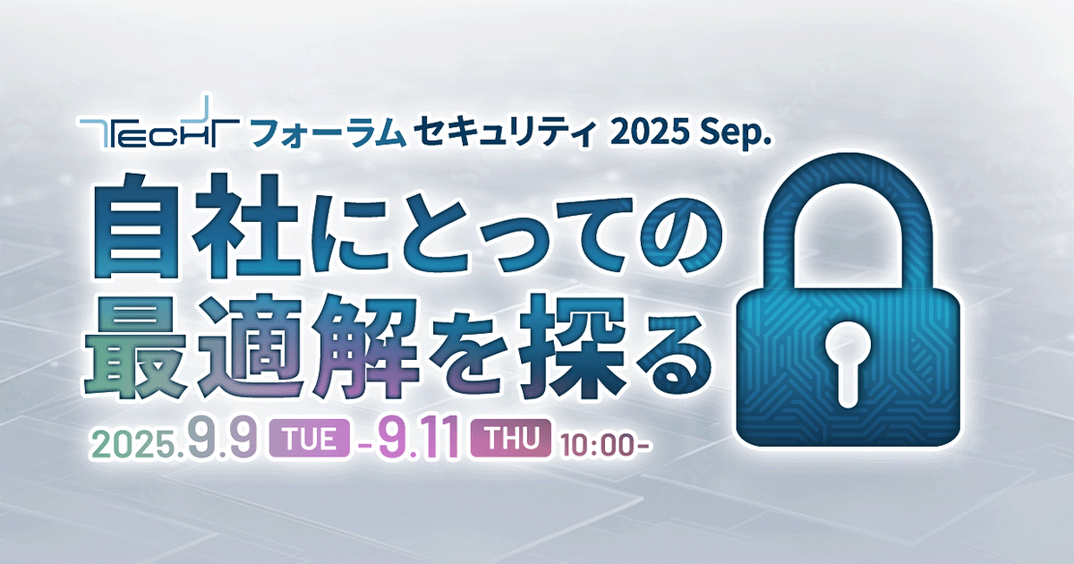 TECH+ フォーラム - セキュリティ 2025 Sep.自社にとっての最適解を探る
