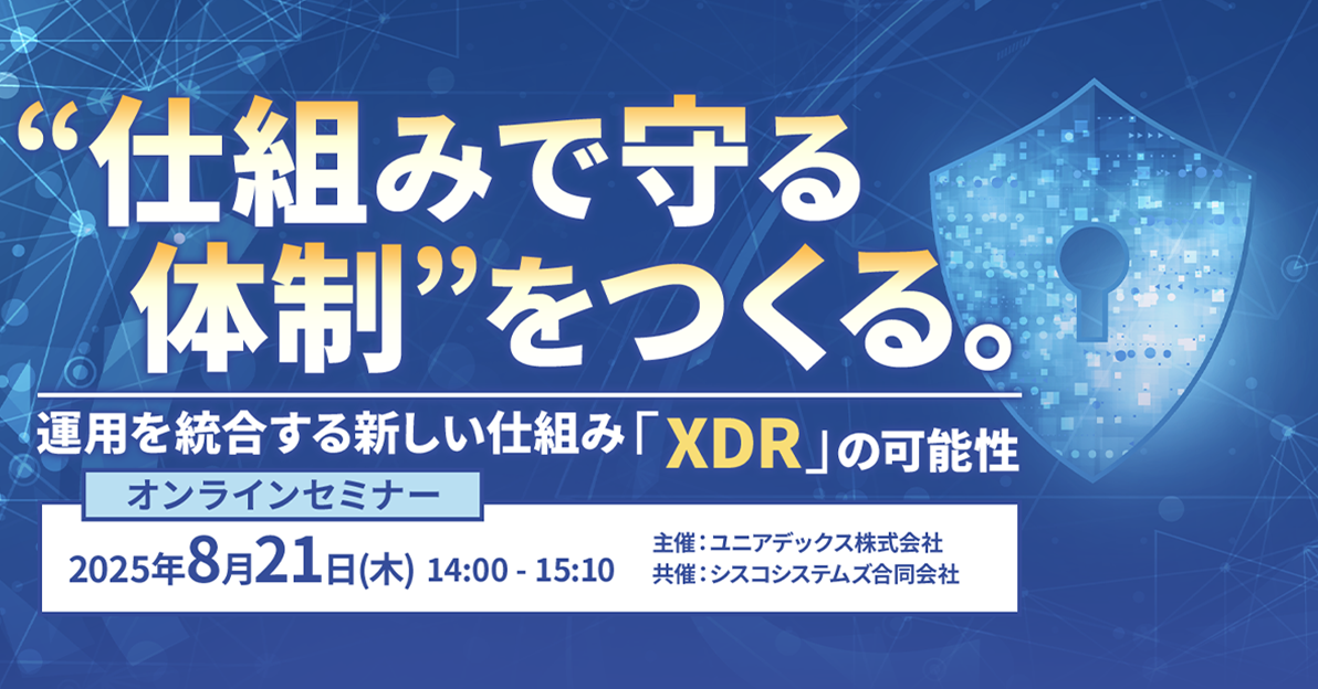 “仕組みで守る体制”をつくる。<br />
運用を統合する新しい仕組み「XDR」の可能性	<br />
